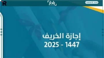 تأثير إجازة الخريف 1447هـ على نظام التعليم المدمج في السعودية
